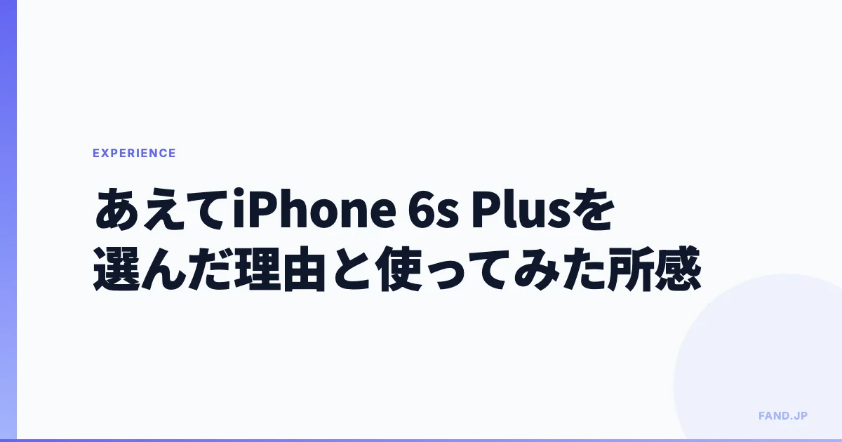 Plus離れが多い今あえてiPhone 6s Plusを選んだ理由と、使ってみた所感