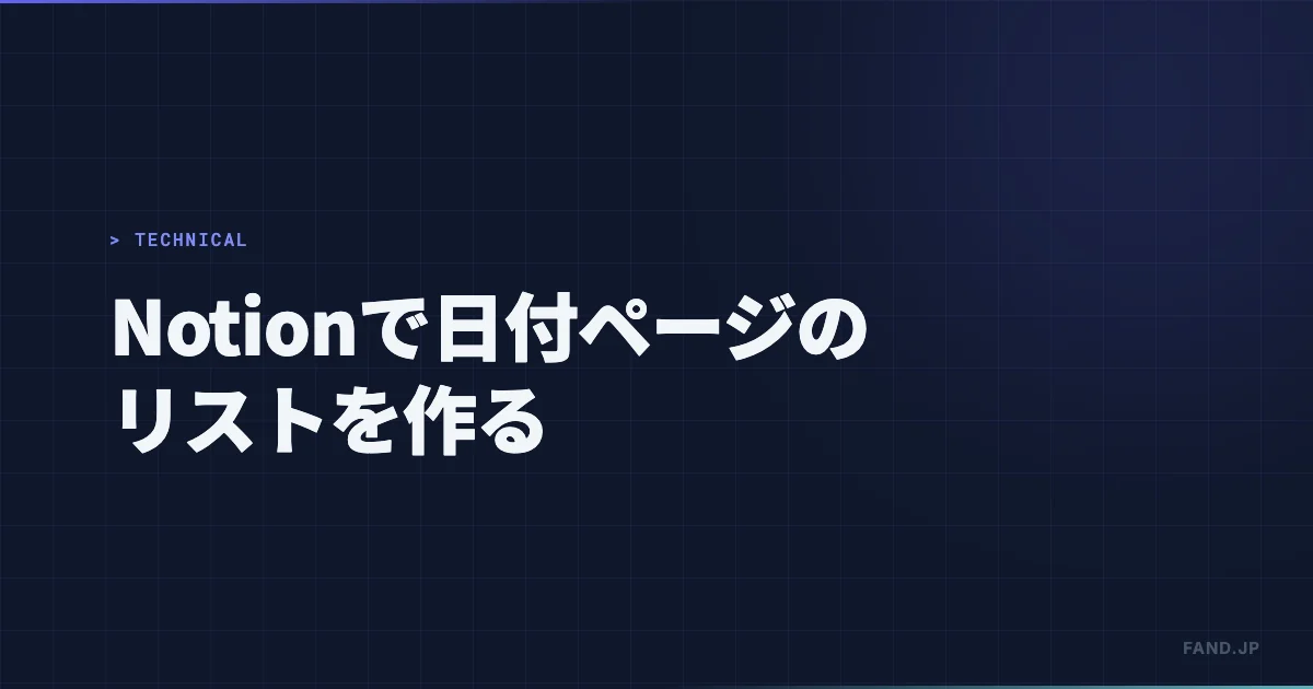 Notion で日付ページのリストを作る