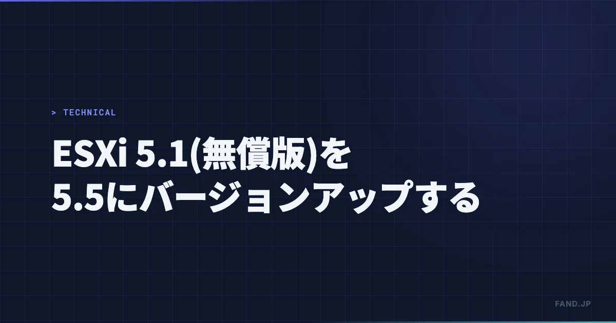 ESXi 5.1(無償版)を5.5にバージョンアップする