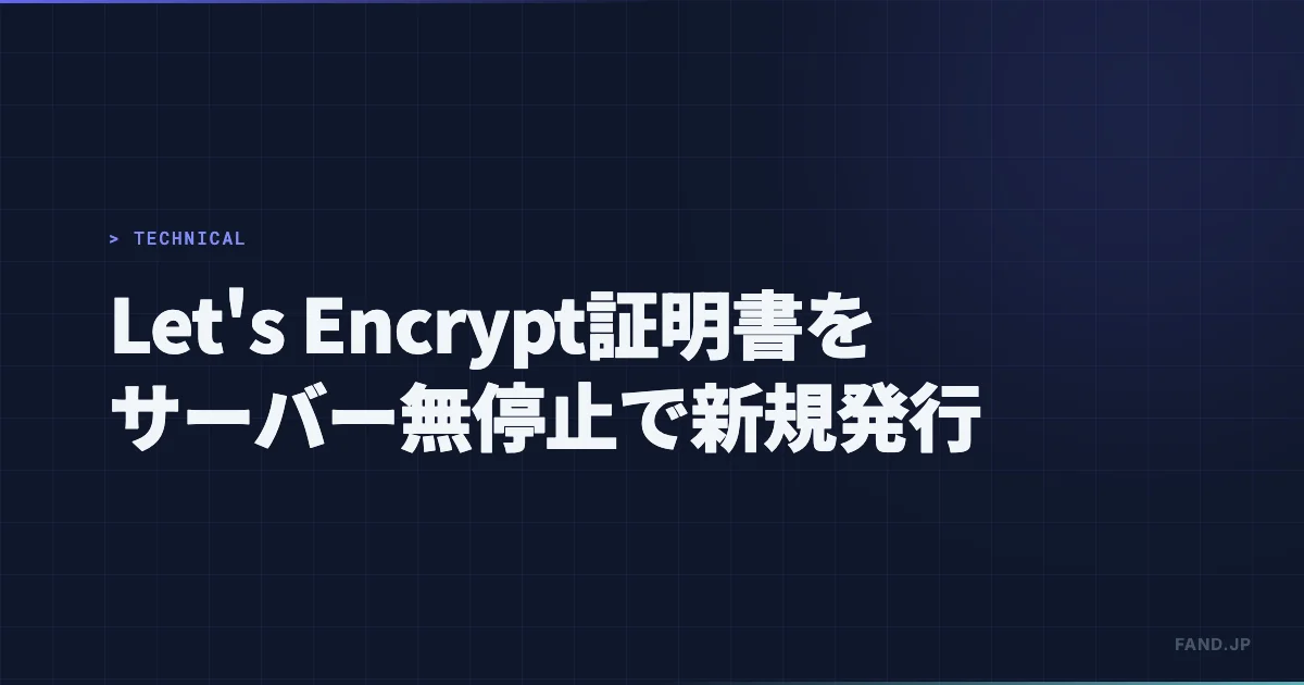 Let's Encrypt 証明書をサーバー無停止で新規発行する（Nginx編）