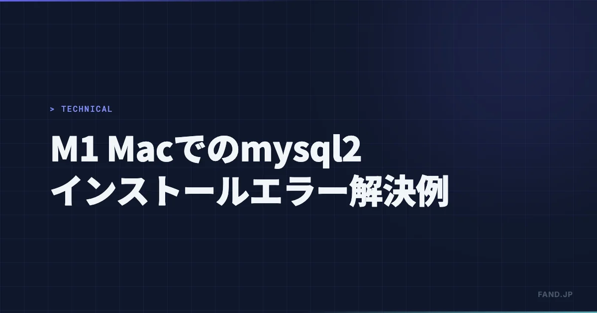 M1 Mac での mysql2 インストールエラーの解決例
