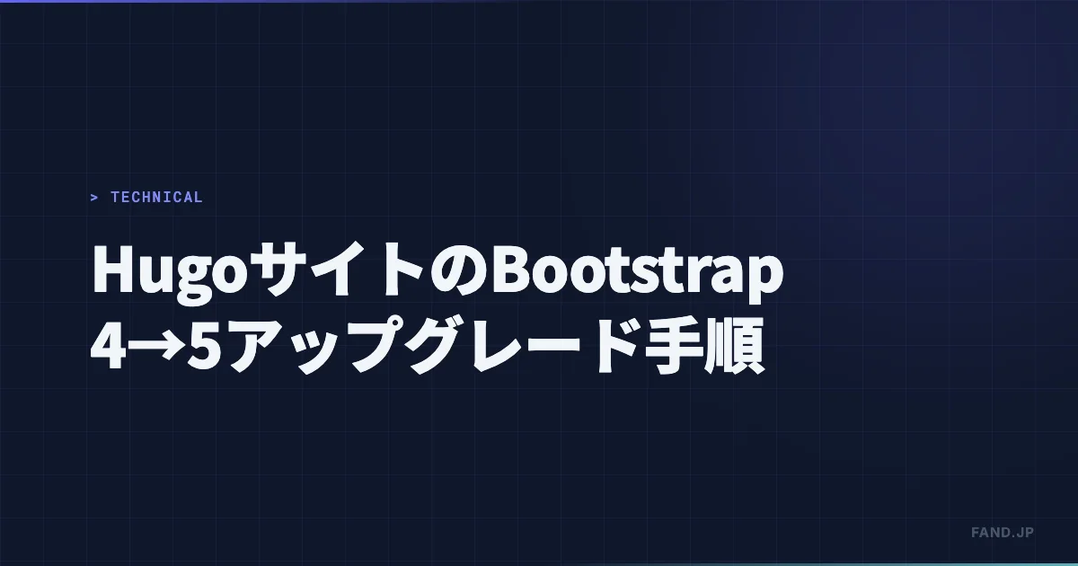 Hugo のサイトで Bootstrap 4→5 アップグレードする手順例