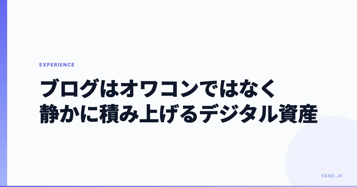 ブログはオワコンではなく、静かに価値を積み上げるデジタル資産