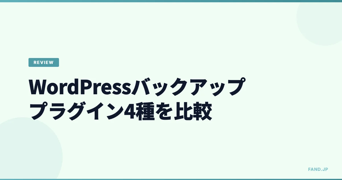 WordPressバックアップの取り方：無料で使えるプラグイン4種を比較
