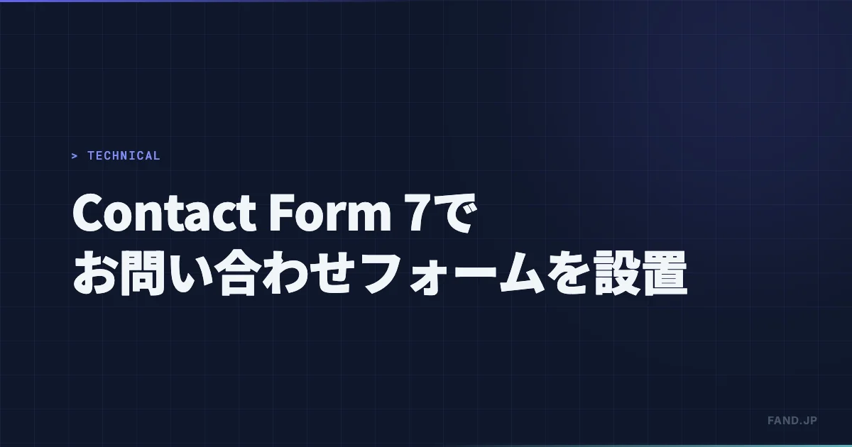 Contact Form 7 でWordPressにお問い合わせフォームを設置する手順