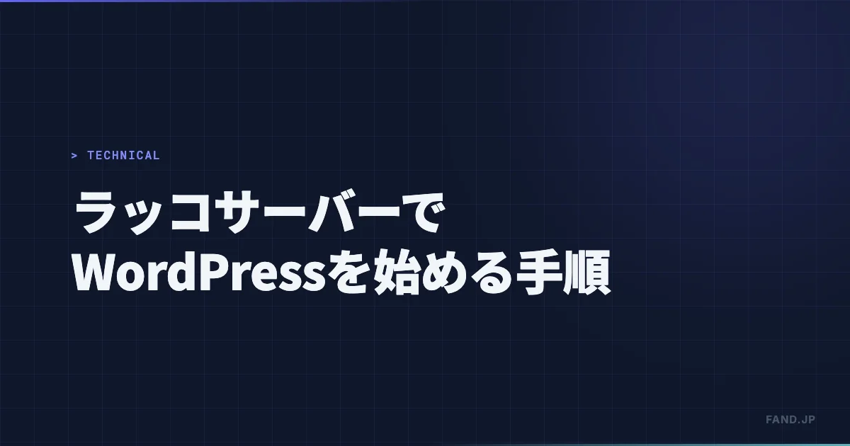 ラッコサーバーで WordPress を始める手順