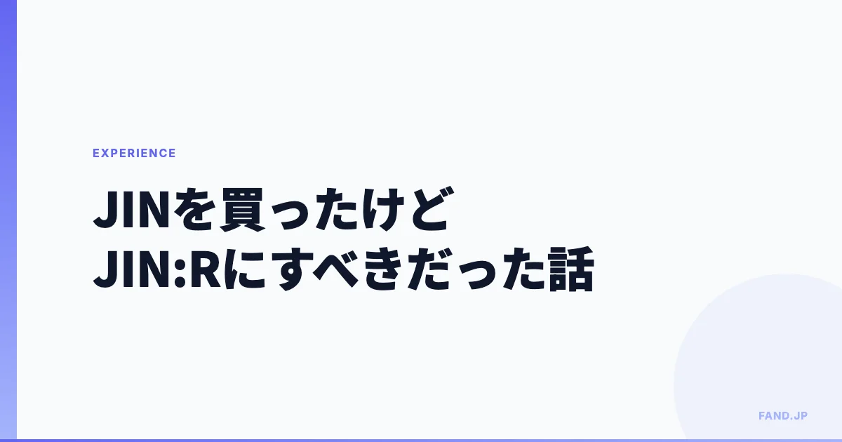 JINを買ったけどJIN:Rにすべきだった話（WordPress有料テーマ購入体験）