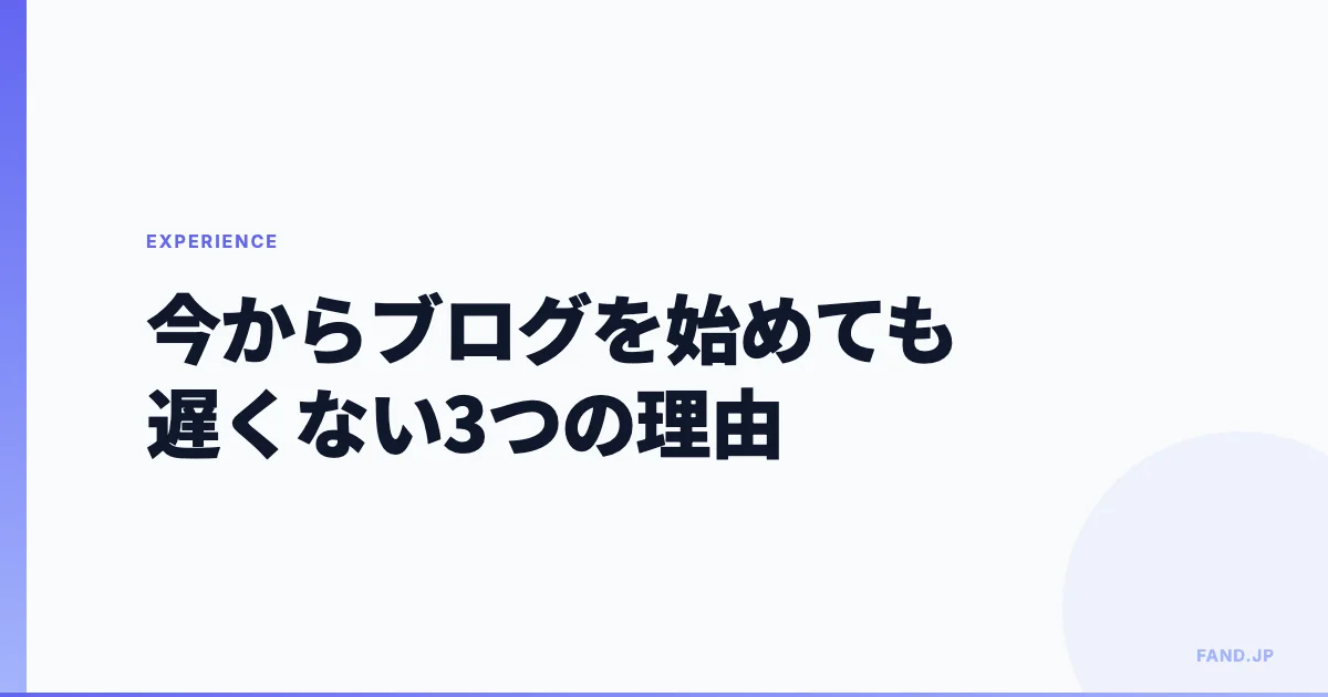 今からブログを始めても遅くない3つの理由