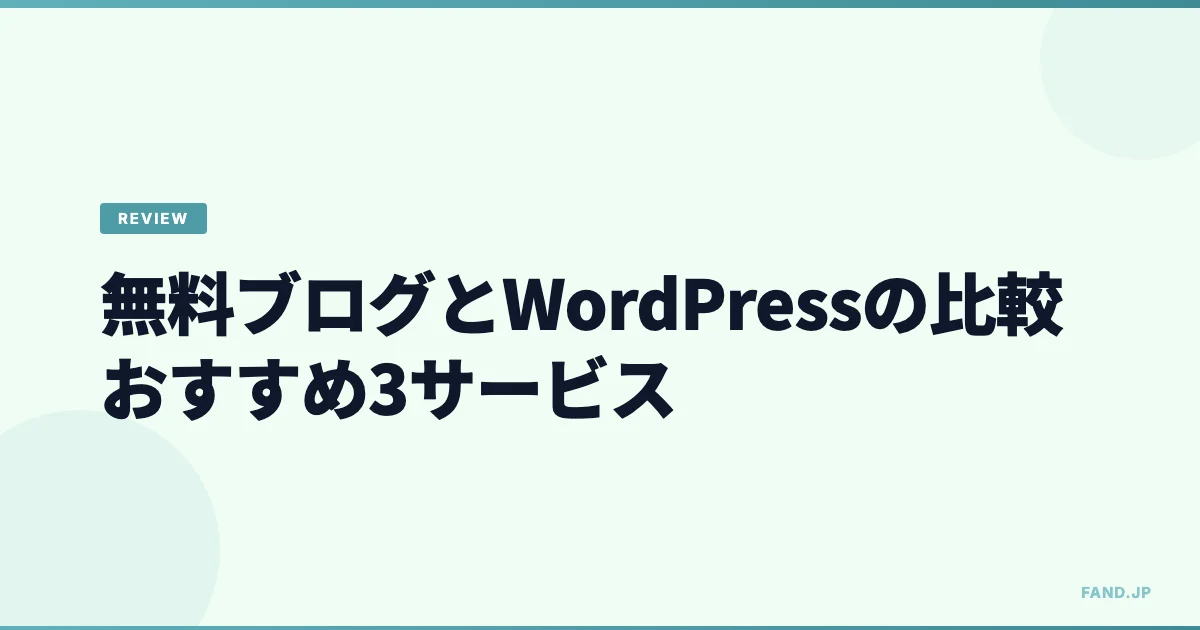無料ブログとWordPressの比較 — おすすめ3サービスと独自ドメインの話