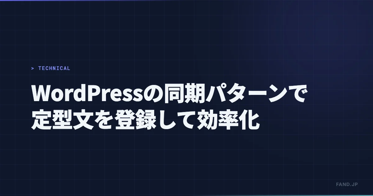 WordPressの同期パターン（旧再利用ブロック）で定型文を登録して記事作成を効率化する