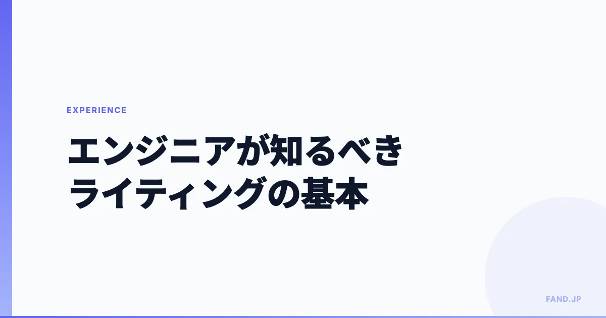 エンジニアこそ知っておきたいライティングの基本 — 3種類の文章と4つの型