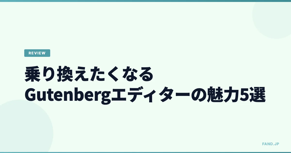 Classic Editorから乗り換えたくなるGutenbergエディターの魅力5選