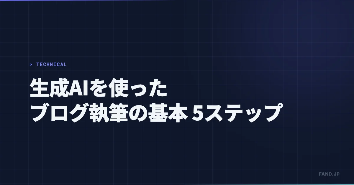 生成AIを使ったブログ執筆の基本：5ステップ解説と注意点（ChatGPT, Claude活用）