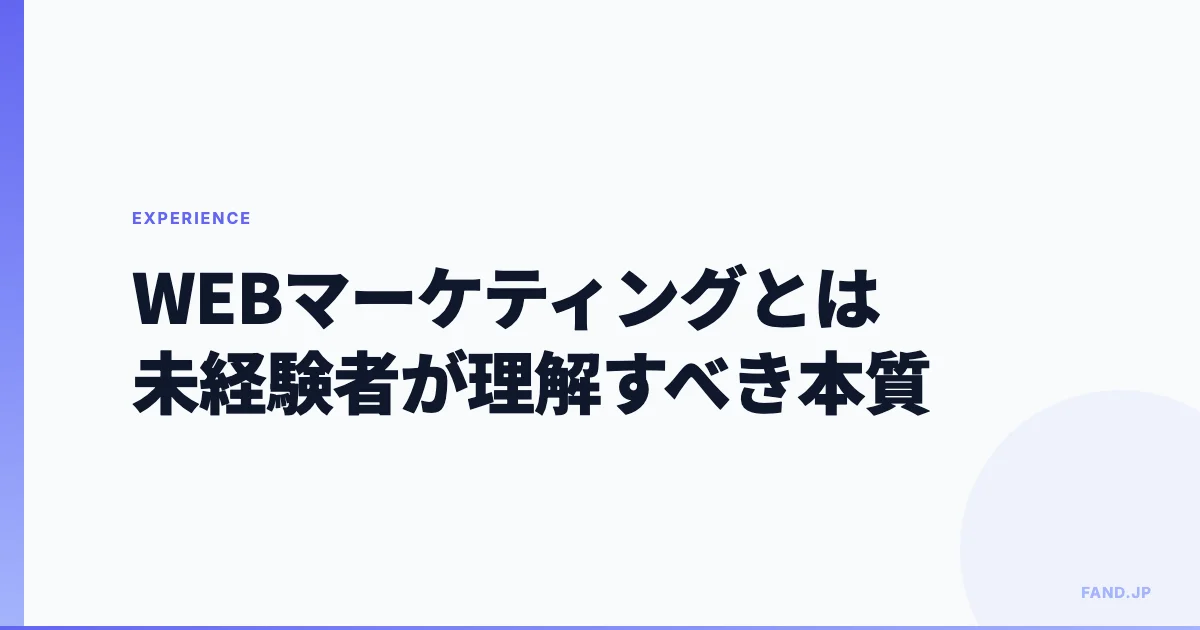 WEBマーケティングとは — 未経験者が最初に理解すべき本質