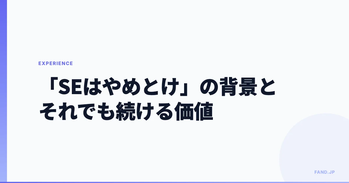 「システムエンジニアはやめとけ」と言われる背景と、それでも続ける価値について