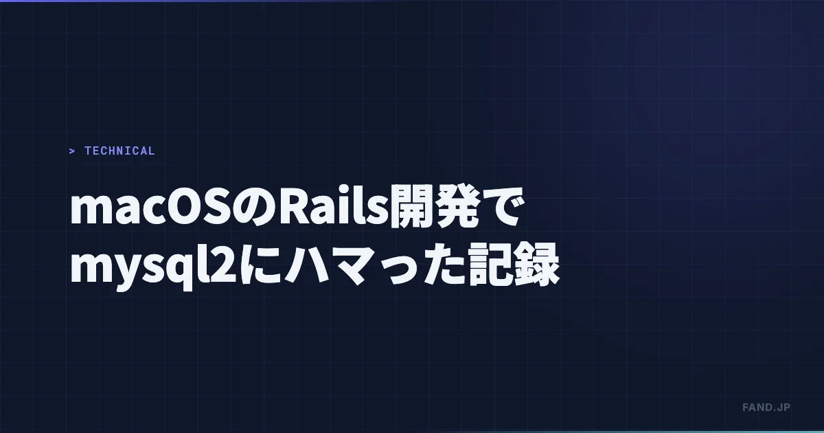 macOSでのRails開発 — mysql2のインストールとDocker接続でハマった記録