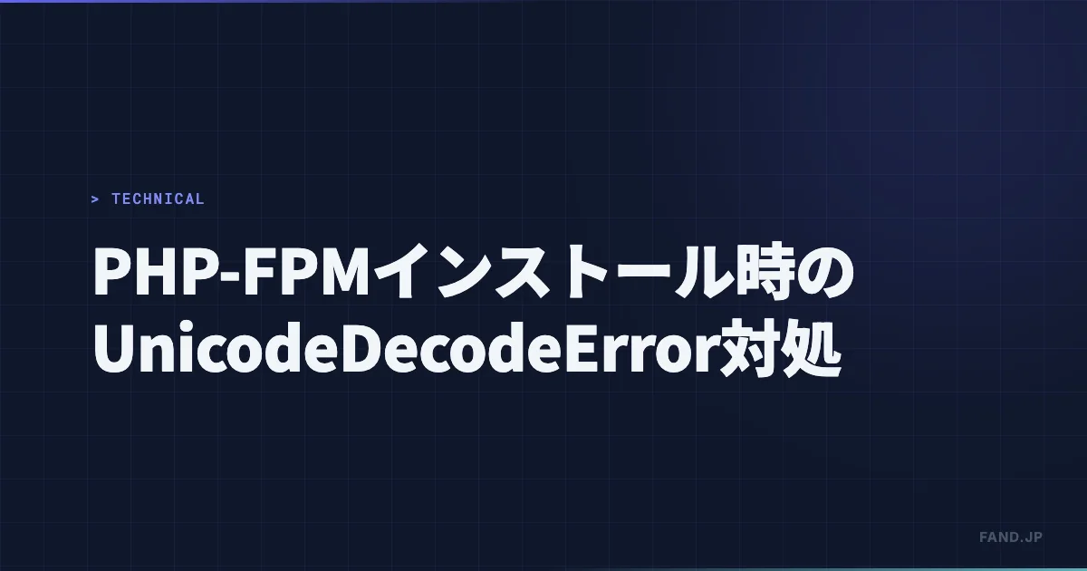 PHP-FPM インストール時に UnicodeDecodeError が発生する（Ubuntu 14.04）